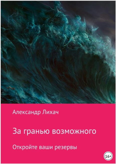 За гранью возможного. Откройте ваши резервы - Лиха_0.png